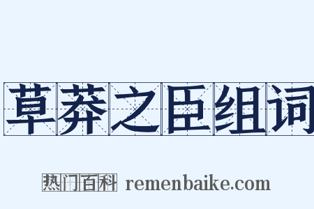 草莽之臣组词是什么意思的图片